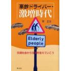 高齢ドライバー・激増時代　交通社会から日本を変えていこう