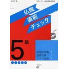 仏検５級直前チェック　ＣＤ付