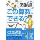 この算数、できる？　図形編