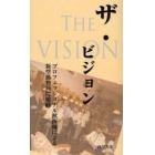 ザ・ビジョン　プロフェッショナル獣医師による新型動物病院組織