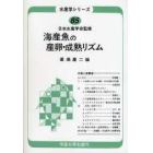 海産魚の産卵・成熟リズム　オンデマンド版