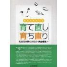 あきらめないで「育て直し」「育ち直り」　乳幼児体験の大切さ