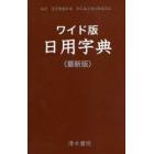 日用字典　ワイド版