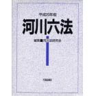 河川六法　平成２０年版