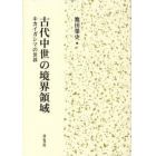 古代中世の境界領域　キカイガシマの世界