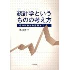 統計学というものの考え方　その初歩から応用まで