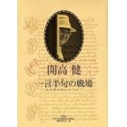 一言半句の戦場　もっと、書いた！もっと、しゃべった！　全集・単行本未収録　エッセイ，コラム，インタビュー，対談，座談会，聞き書き他　１９５８～１９８９