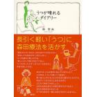 うつが晴れるダイアリー　長引く軽い「うつ」に森田療法を活かす