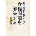 地球環境を壊さないで食糧問題を解決する