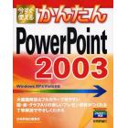 今すぐ使えるかんたんＰｏｗｅｒＰｏｉｎｔ　２００３