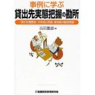 事例に学ぶ貸出先実態把握の勘所　「取引先概要表」の作成と財務・実体面の動態把握