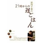 浜内千波の２１時からの遅ごはん