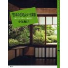 「日本の住宅」という実験　風土をデザインした藤井厚二