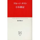 日本雑記