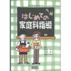 はじめての家庭科指導