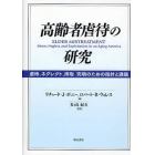 高齢者虐待の研究　虐待、ネグレクト、搾取究明のための指針と課題