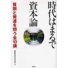 時代はまるで資本論　貧困と発達を問う全１０講