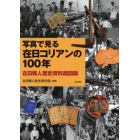 写真で見る在日コリアンの１００年　在日韓人歴史資料館図録