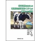 耕畜連携をめざした環境保全型畜産システムの構築とその評価