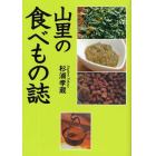 山里の食べもの誌