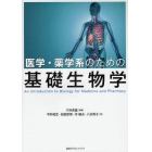 医学・薬学系のための基礎生物学