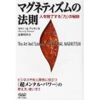 マグネティズムの法則　人を魅了する「力」の秘訣