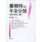 離婚時の年金分割　制度の解説と考察