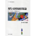 現代の比較福祉国家論　東アジア発の新しい理論構築に向けて