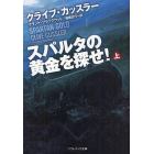 スパルタの黄金を探せ！　上