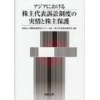 アジアにおける株主代表訴訟制度の実情と株主保護