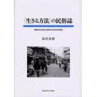 〈生きる方法〉の民俗誌　朝鮮系住民集住地域の民俗学的研究