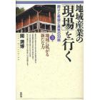 地域産業の「現場」を行く　誇りと希望と勇気の３０話　第３集