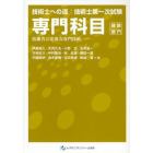 技術士第一次試験専門科目　建設部門　技術者に必要な専門技術