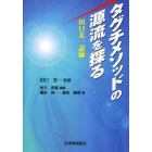 タグチメソッドの源流を探る　田口玄一語録