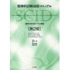 精神科診断面接マニュアル　ＳＣＩＤ　使用の手引き・テスト用紙