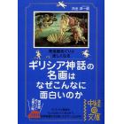 ギリシア神話の名画はなぜこんなに面白いのか　美術館めぐりが楽しくなる