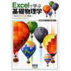 Ｅｘｃｅｌで学ぶ基礎物理学　Ｅｘｃｅｌ２０１０／２００７対応版