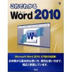 これでわかるＷｏｒｄ２０１０