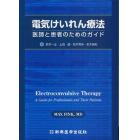 電気けいれん療法　医師と患者のためのガイド