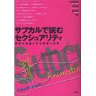 サブカルで読むセクシュアリティ　欲望を加速させる装置と流通