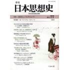 季刊日本思想史　７７（２０１０）