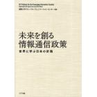 未来を創る情報通信政策　世界に学ぶ日本の針路