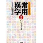 常用漢字最新ハンドブック　２０１０年改定対応
