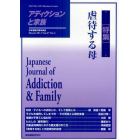アディクションと家族　日本嗜癖行動学会誌　１０７