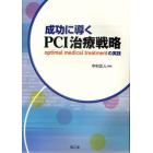 成功に導くＰＣＩ治療戦略　ｏｐｔｉｍａｌ　ｍｅｄｉｃａｌ　ｔｒｅａｔｍｅｎｔの実践