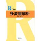 Ｒで学ぶ多変量解析