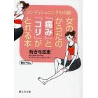 女のからだの「痛み」と「コリ」がとれる本　コンディショニングの奇跡