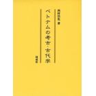 ベトナムの考古・古代学