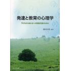 発達と教育の心理学　子どもからおとなへの発達支援のために