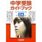 平２４　中学受験ガイドブック　関西版